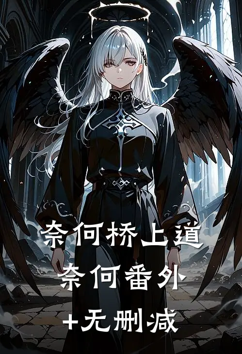 奈何桥上道奈何番外+无删减