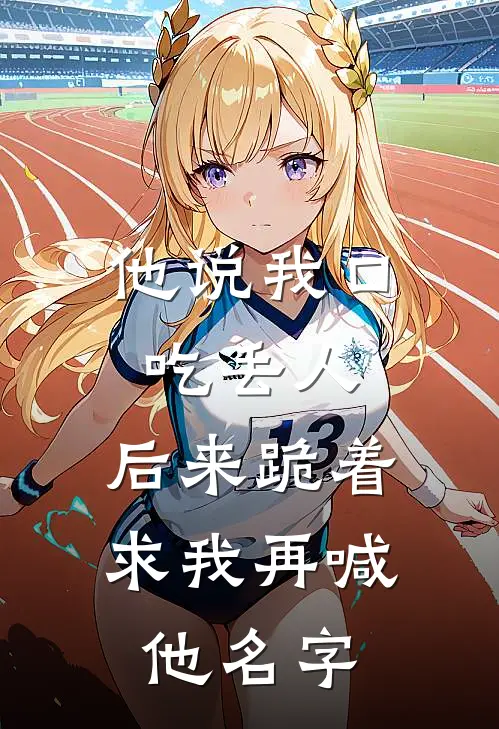 他说我口吃丢人，后来跪着求我再喊他名字