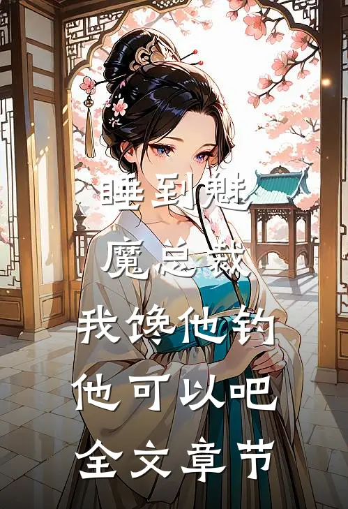 睡到魅魔总裁，我馋他钓他可以吧全文章节