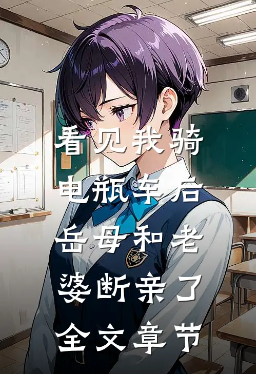 看见我骑电瓶车后，岳母和老婆断亲了全文章节