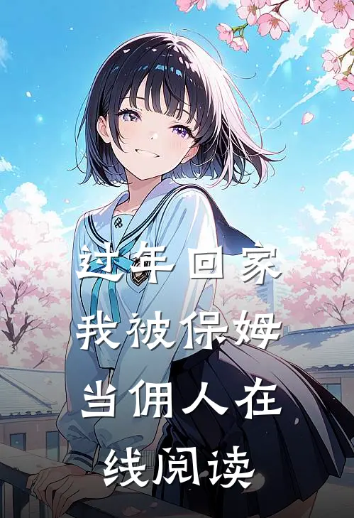 过年回家，我被保姆当佣人在线阅读