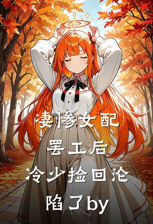 凄惨女配罢工后，冷少捡回沦陷了by