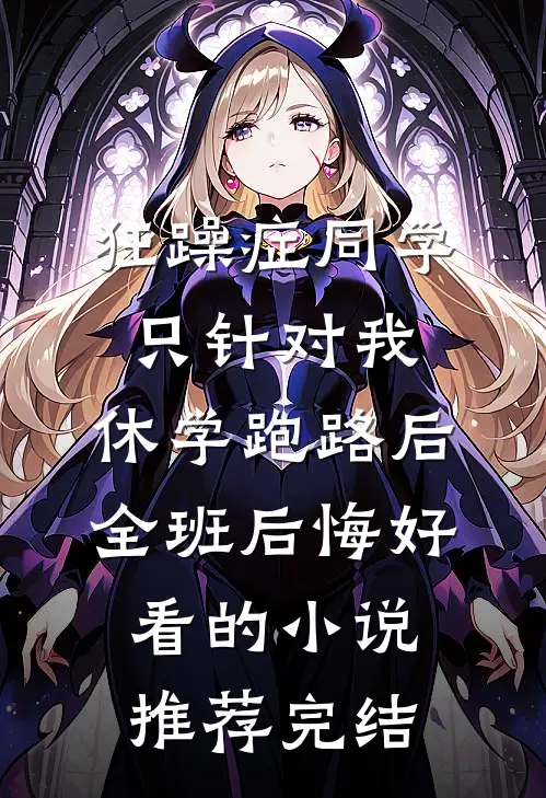 狂躁症同学只针对我，休学跑路后全班后悔好看的小说推荐完结