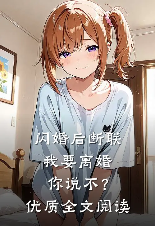闪婚后断联，我要离婚你说不？优质全文阅读