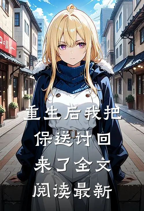 重生后我把保送讨回来了全文阅读最新