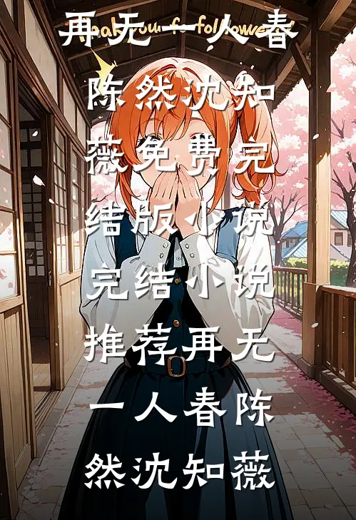 再无一人春(陈然沈知薇)免费完结版小说_完结小说推荐再无一人春陈然沈知薇
