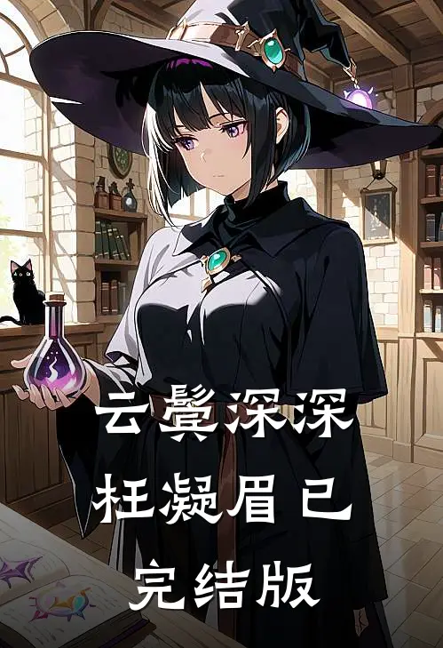 云鬓深深枉凝眉已完结版