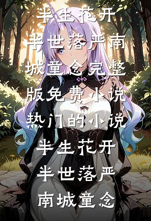 半生花开，半世落严南城童念完整版免费小说_热门的小说半生花开，半世落严南城童念