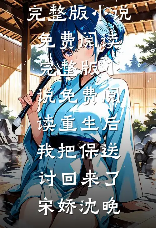 重生后我把保送讨回来了宋娇沈晚完整版小说免费阅读_完整版小说免费阅读重生后我把保送讨回来了(宋娇沈晚)