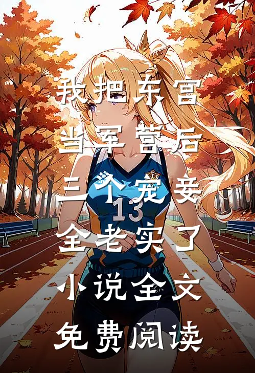 我把东宫当军营后，三个宠妾全老实了小说全文免费阅读