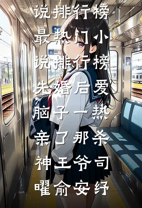 先婚后爱脑子一热亲了那杀神王爷(司曜俞安纾)热门小说排行榜_最热门小说排行榜先婚后爱脑子一热亲了那杀神王爷(司曜俞安纾)