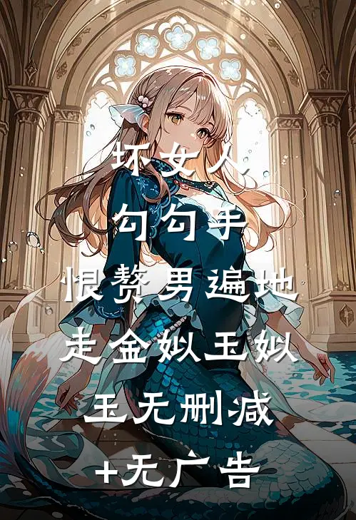 坏女人勾勾手，恨赘男遍地走金姒玉姒玉无删减+无广告