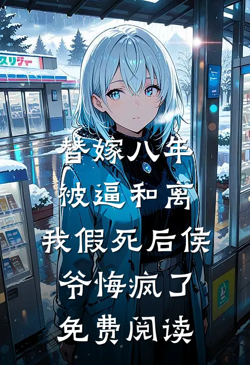 替嫁八年被逼和离，我假死后侯爷悔疯了免费阅读