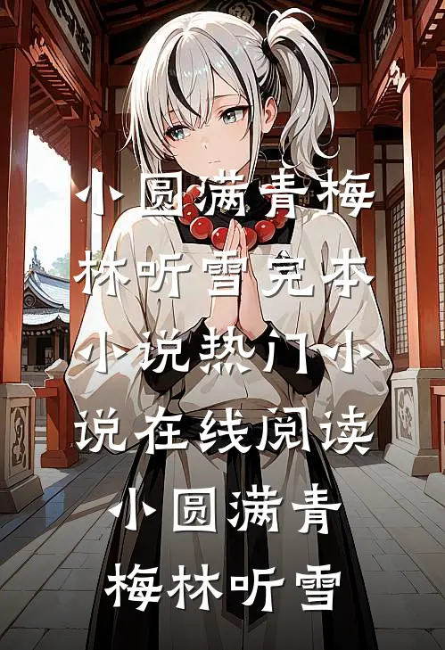小圆满青梅林听雪完本小说_热门小说在线阅读小圆满青梅林听雪