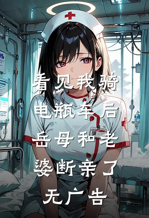 看见我骑电瓶车后，岳母和老婆断亲了无广告