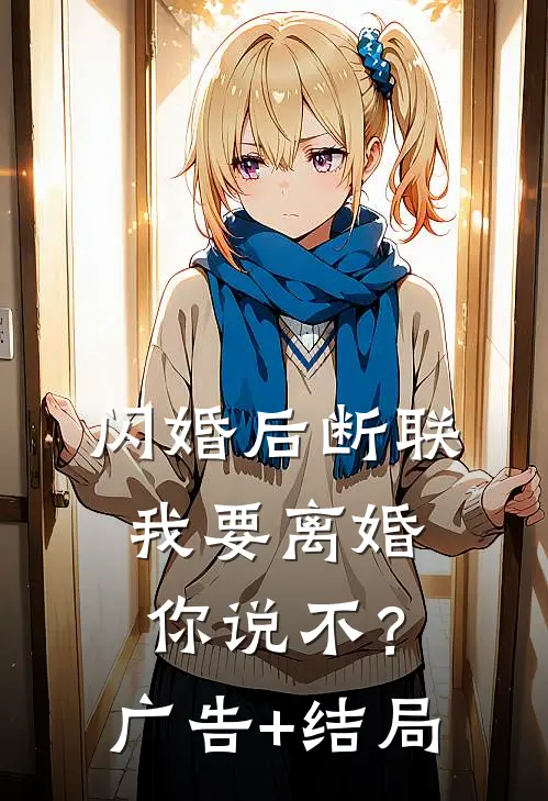 闪婚后断联，我要离婚你说不？广告+结局