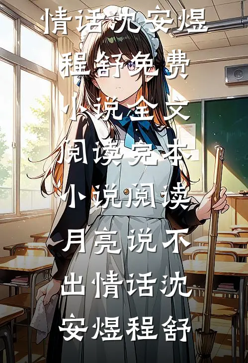 月亮说不出情话(沈安煜程舒)免费小说全文阅读_完本小说阅读月亮说不出情话沈安煜程舒