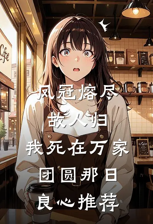 凤冠熔尽故人归，我死在万家团圆那日良心推荐