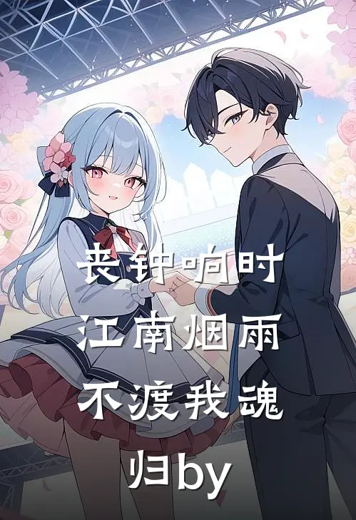丧钟响时，江南烟雨不渡我魂归by