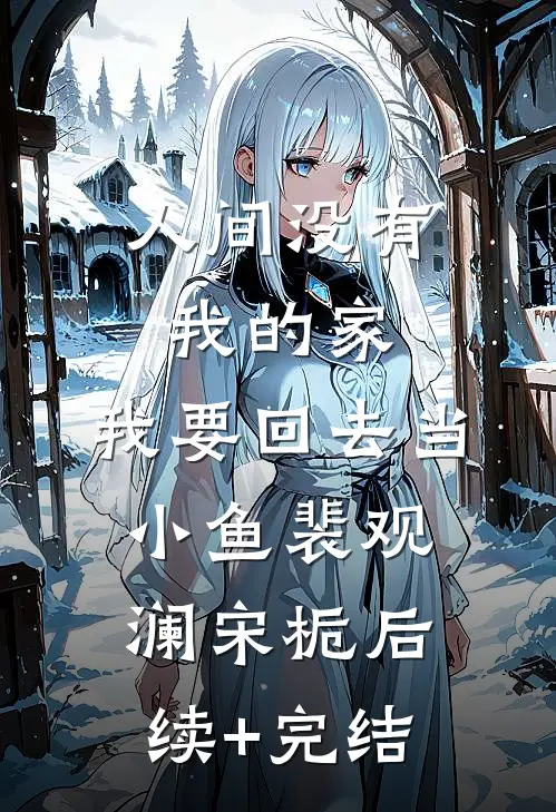 人间没有我的家，我要回去当小鱼裴观澜宋栀后续+完结