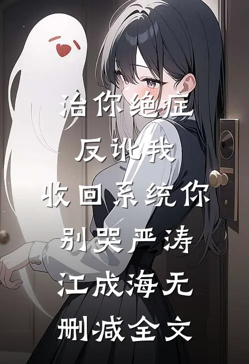 治你绝症反讹我，收回系统你别哭严涛江成海无删减全文