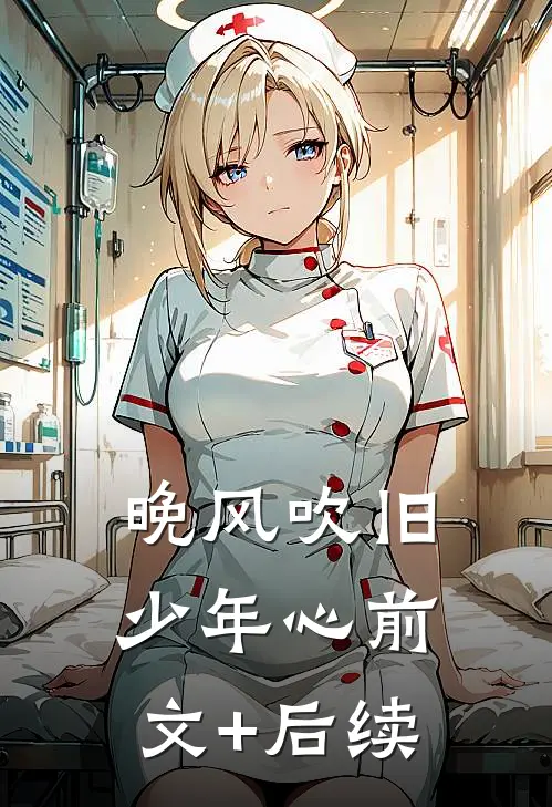晚风吹旧少年心前文+后续