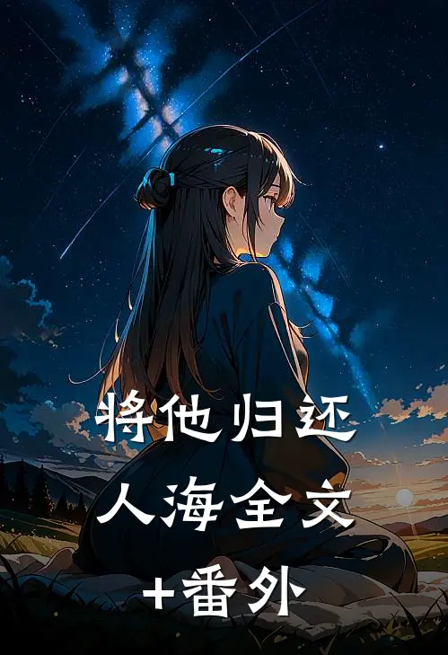 将他归还人海全文+番外