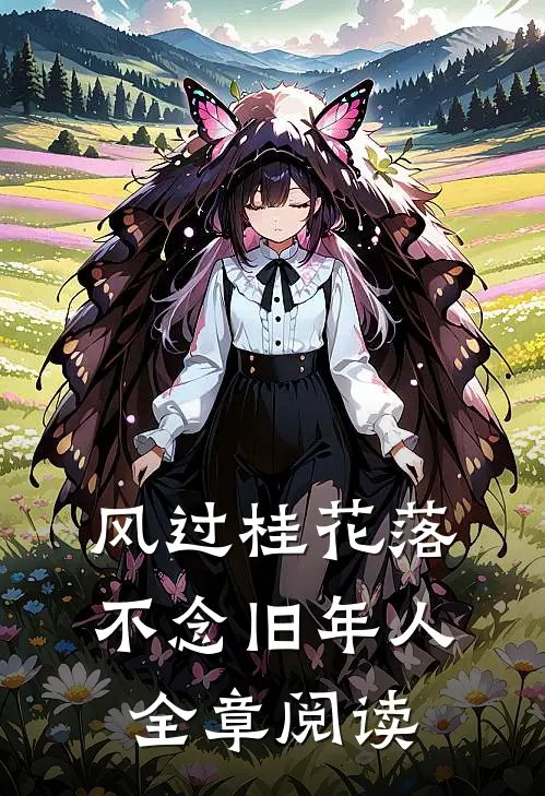 风过桂花落，不念旧年人全章阅读