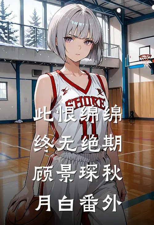 此恨绵绵，终无绝期顾景琛秋月白番外
