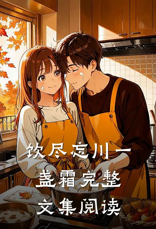 饮尽忘川一盏霜完整文集阅读