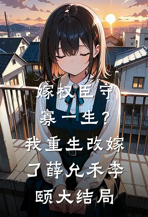 嫁权臣守寡一生？我重生改嫁了薛允禾李颐大结局