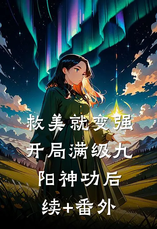救美就变强，开局满级九阳神功后续+番外