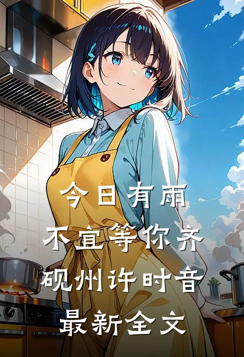 今日有雨，不宜等你齐砚州许时音最新全文