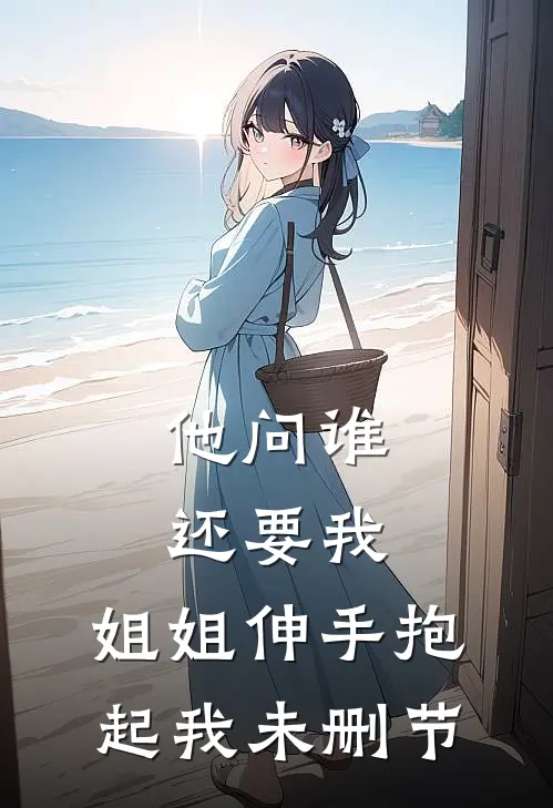 他问谁还要我，姐姐伸手抱起我未删节