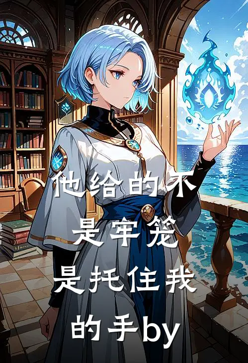 他给的不是牢笼，是托住我的手by