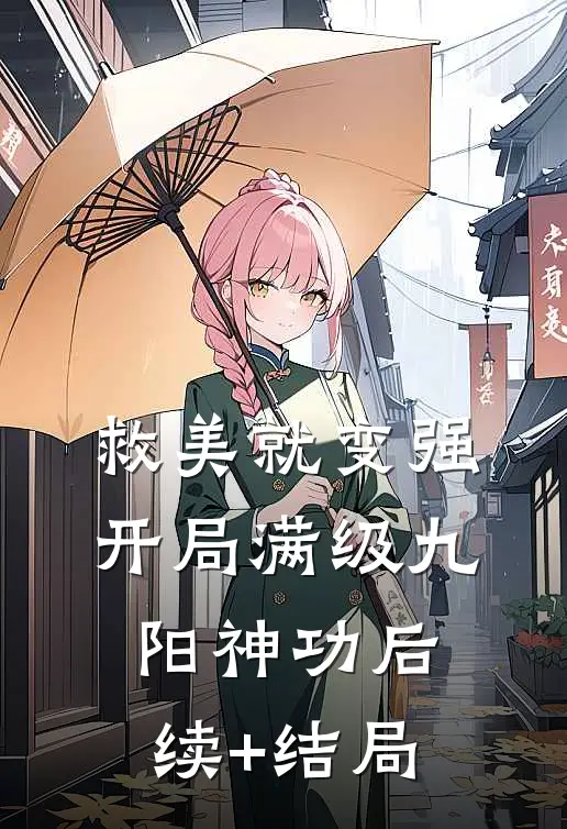 救美就变强，开局满级九阳神功后续+结局