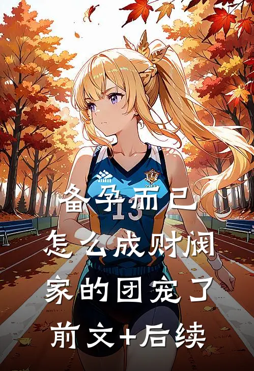 备孕而已，怎么成财阀家的团宠了前文+后续