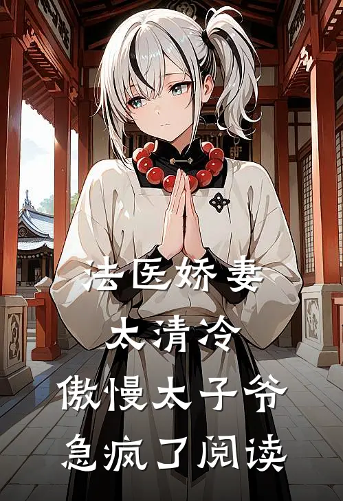 法医娇妻太清冷，傲慢太子爷急疯了阅读