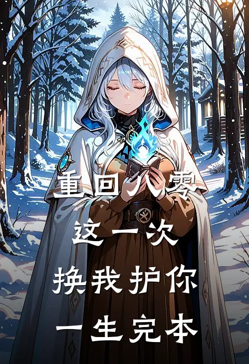 重回八零：这一次，换我护你一生完本