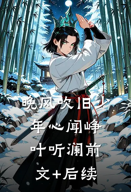 晚风吹旧少年心闻峥叶听澜前文+后续