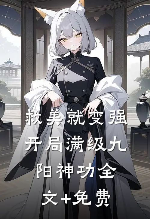 救美就变强，开局满级九阳神功全文+免费