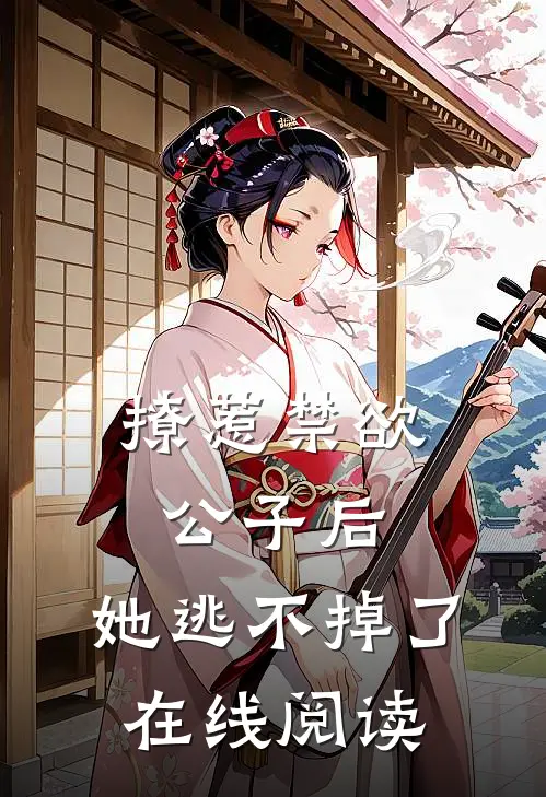 撩惹禁欲公子后，她逃不掉了在线阅读