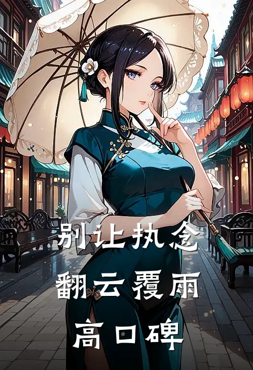 别让执念翻云覆雨高口碑