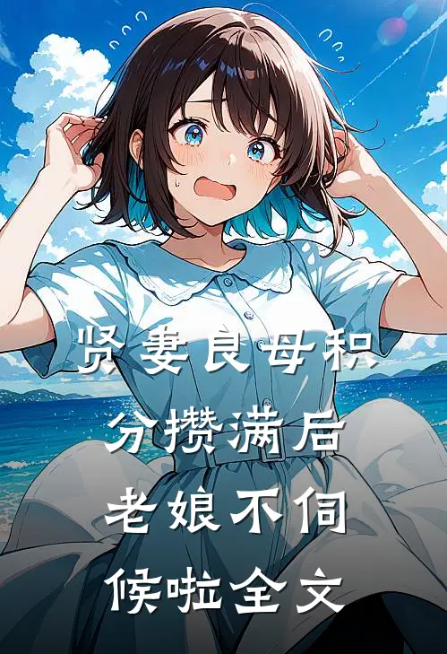 贤妻良母积分攒满后，老娘不伺候啦全文