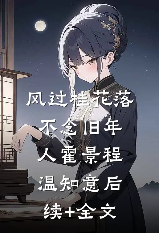 风过桂花落，不念旧年人霍景程温知意后续+全文