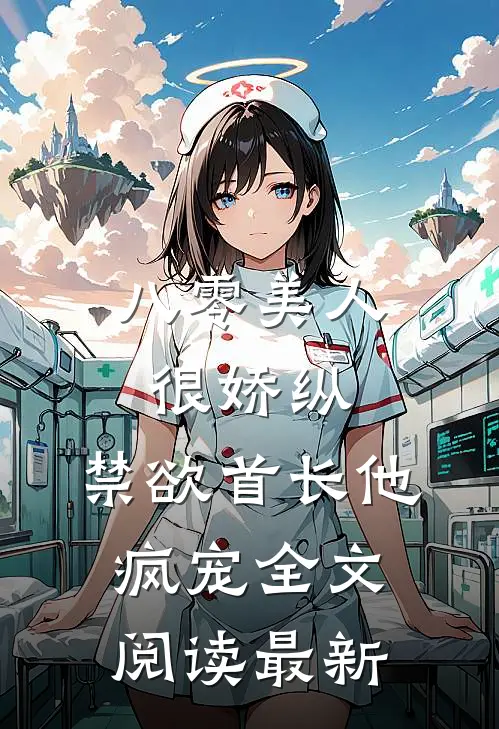 八零美人很娇纵，禁欲首长他疯宠全文阅读最新