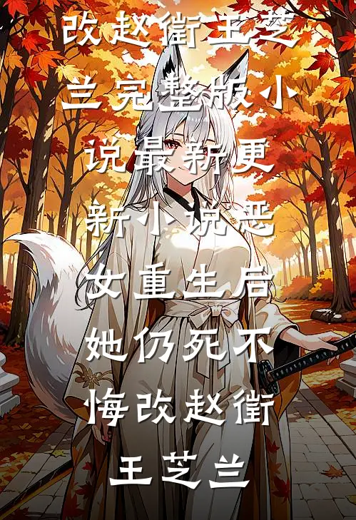 恶女重生后，她仍死不悔改(赵徵王芝兰)完整版小说_最新更新小说恶女重生后，她仍死不悔改(赵徵王芝兰)