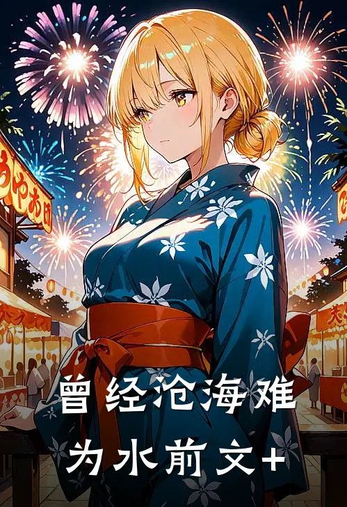 曾经沧海难为水前文+