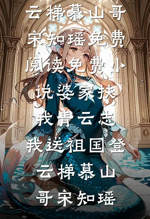 婆家扶我青云志，我送祖国登云梯(慕山哥宋知瑶)免费阅读_免费小说婆家扶我青云志，我送祖国登云梯慕山哥宋知瑶