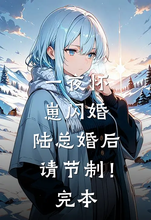 一夜怀崽闪婚，陆总婚后请节制！完本